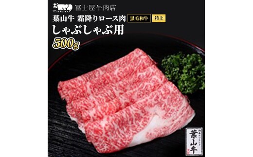牛肉 しゃぶしゃぶ 冨士屋牛肉店がお届けする 葉山牛 特上 ロース 霜降り肉 500g 牛 和牛 肉 お肉 サーロイン リブロース 肩ロース ギフ