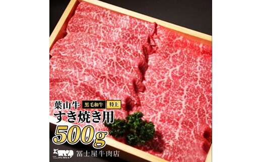 葉山牛 特上 赤身肉 すきやき 500g すき焼き 焼肉 冨士屋牛肉店 モモ カタ 赤身 バーベキュー 箱入り 贈答用 お中元 ギフト 黒毛和牛 神奈川県 【 逗子市 】