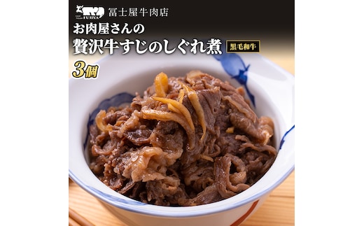 佃煮 冨士屋牛肉店 葉山牛 牛すじ しぐれ煮 3個入り 牛 牛肉 和牛 惣菜 おかず おつまみ ご飯のお供