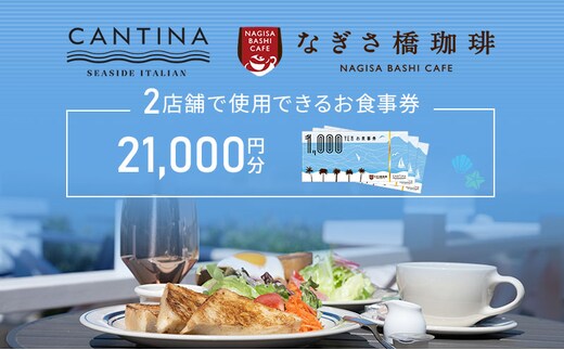 シーサイドイタリアンカンティーナ なぎさ橋珈琲 お食事券E 21,000円分 オーシャンビュー レストラン カフェ 逗子海岸 テラス席 ランチ ディナー