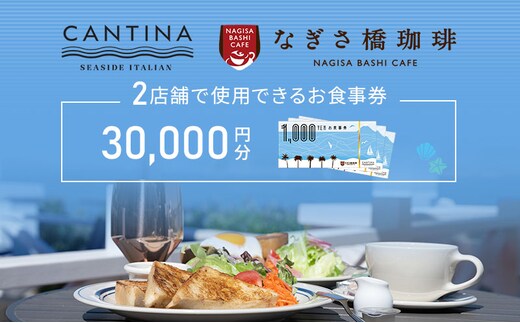 シーサイドイタリアンカンティーナ なぎさ橋珈琲 お食事券F 30,000円分 オーシャンビュー レストラン カフェ 逗子海岸 テラス席 ランチ ディナー