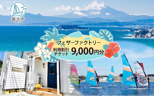フェザーファクトリー ご利用割引チケット9,000円分 ウインドサーフィン SUP スクール 体験チケット マリンスポーツ JWA公認指導員 レッスン 神奈川県 逗子市
