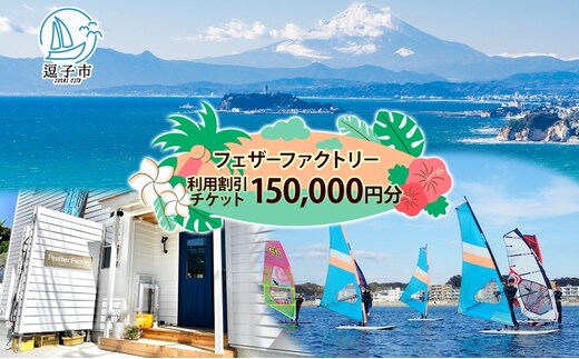フェザーファクトリー ご利用割引チケット150,000円分 ウインドサーフィン SUP スクール 体験チケット マリンスポーツ JWA公認指導員 レッスン 神奈川県 逗子市