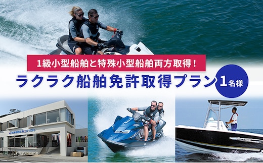 【マリンボックス100】1級小型船舶と特殊小型船舶両方取得！ラクラク船舶免許取得プラン 1名様