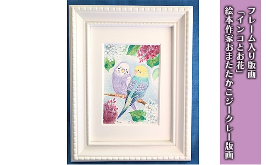 フレーム入り版画「インコとお花」 絵本作家おまたたかこジークレー版画