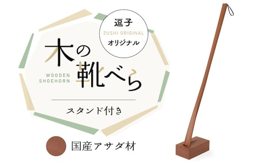 逗子オリジナル 木の靴べら(スタンド付き) 国産アサダ材 雑貨 日用品／生活用品 