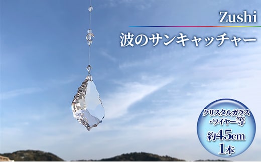 【インテリアグッズ】Zushi 波のサンキャッチャー
