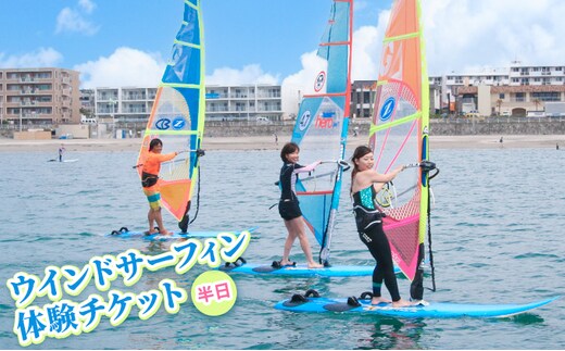 【逗子ウインドサーフスクール】ウインドサーフィン半日体験チケット