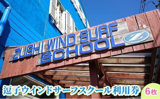 【逗子ウインドサーフスクール】逗子ウインドサーフスクール利用券 6枚