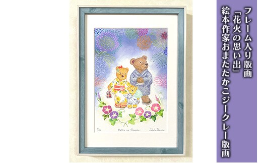 フレーム入り版画「花火の思い出」絵本作家おまたたかこジークレー版画