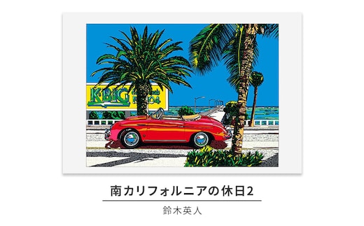 版画 鈴木英人 「南カリフォルニアの休日2」 シリアルナンバー入り フレーム付き 直筆サイン入り インテリア アート 絵画 絵 イラスト 風景 車