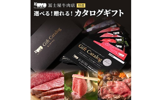 カタログギフト 冨士屋牛肉店 葉山牛 選べる！贈れる！特選牛肉 カタログ ギフト 牛肉 和牛