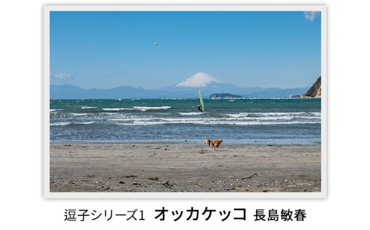 写真家長島敏春 オリジナルプリント「逗子シリーズ1 オッカケッコ」フレーム付き