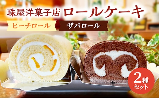 ロールケーキ 珠屋洋菓子店 ピーチR ザバR ロール2種 セット ケーキ スイーツ 菓子 お菓子 洋菓子 デザート フルーツ 桃 黄桃 チョコレート お楽しみ
