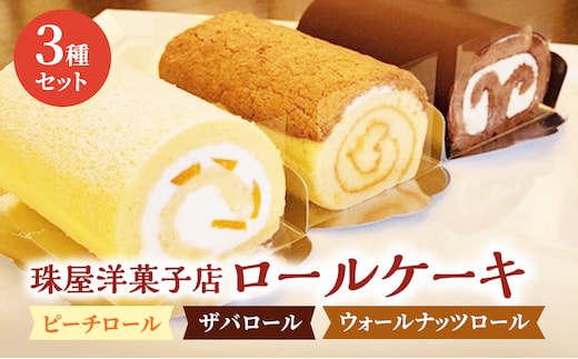 ロールケーキ 珠屋洋菓子店 ピーチ ザバ ウォールナッツ ロール3種 セット ケーキ スイーツ 菓子 お菓子 洋菓子 デザート フルーツ 桃 黄桃 チョコレート ナッツ お楽しみ