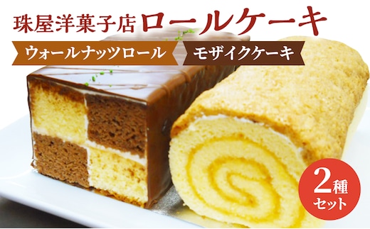 ケーキ 珠屋洋菓子店 ウォールナッツS モザイクS セット ロールケーキ ナッツ チョコレート スイーツ 菓子 お菓子 洋菓子 デザート お楽しみ