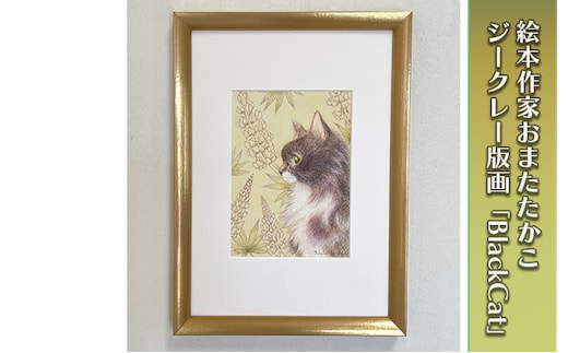 絵本作家おまたたかこ ジークレー版画「BlackCat」