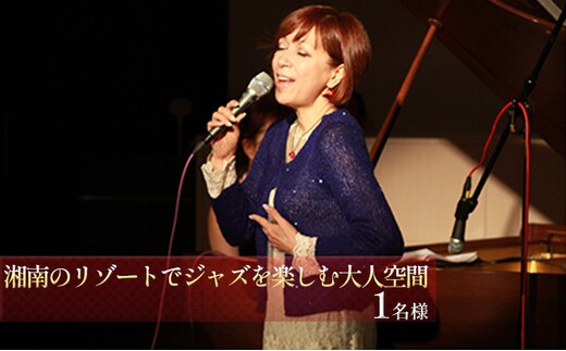 湘南のリゾートでジャズを楽しむ大人空間 ペアチケット