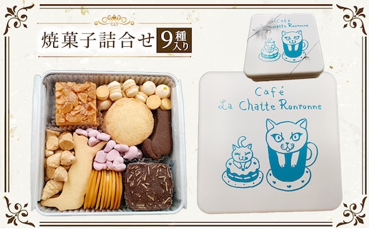 クッキー缶 カフェ ラ・シャット・ロンロン 美味しい クッキー がたくさん詰まった愛猫ライアンのかわいい「猫缶」 焼菓子 焼き菓子 詰め合わせ セット お楽しみ スイーツ 菓子 お菓子 