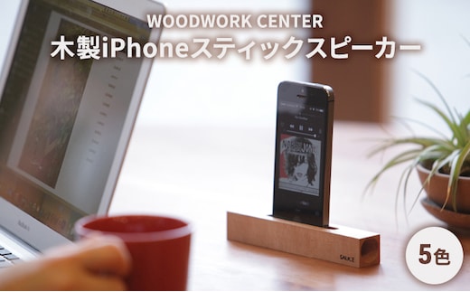 WWC 木製iPhoneスティックスピーカーメープル