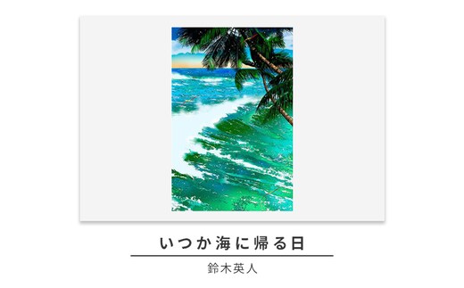 版画 鈴木英人 「いつか海に帰る日」 シリアルナンバー入り フレーム付き 直筆サイン入り インテリア アート 絵画 絵 イラスト 風景 海 ハワイ オアフ島 ワイキキ