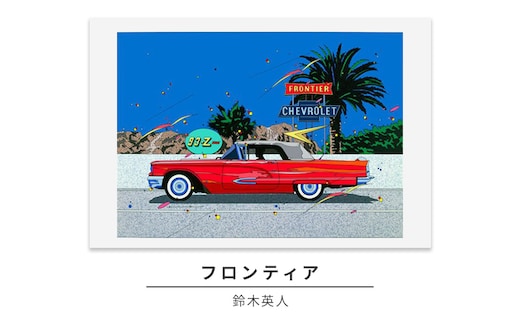 版画 鈴木英人 「フロンティア」 シリアルナンバー入り フレーム付き 直筆サイン入り インテリア アート 絵画 絵 イラスト 風景 海 シカゴ ロス