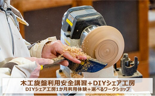 木工旋盤利用安全講習＋DIYシェア工房 入会金＆初月利用料無料コース