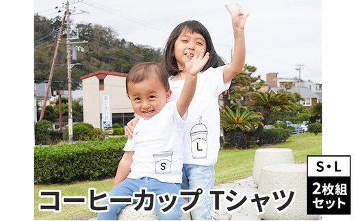 2人兄弟姉妹でおそろい/コーヒーカップ S×L プリント/ Tシャツ2枚組ギフトセット【出産祝い・誕生日・ギフト・プレゼント】80cm×150cm