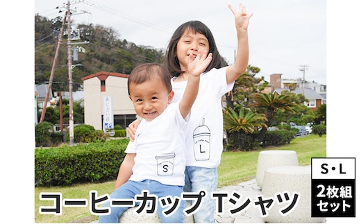 2人兄弟姉妹でおそろい/コーヒーカップ S×L プリント/ Tシャツ2枚組ギフトセット【出産祝い・誕生日・ギフト・プレゼント】110cm×120cm