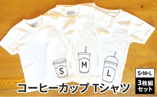 3人兄弟姉妹でおそろい/コーヒーカップ S×M×L プリント/ Tシャツ3枚組ギフトセット【出産祝い・誕生日・ギフト・プレゼント】80cm×90cm×120cm