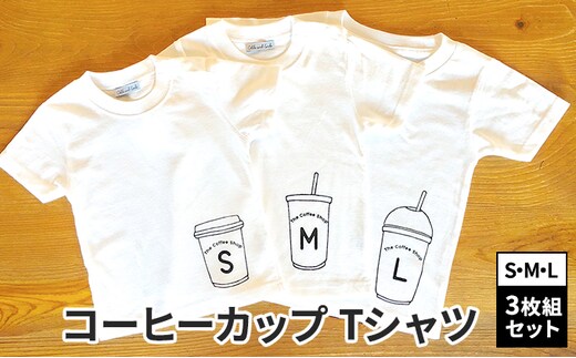 3人兄弟姉妹でおそろい/コーヒーカップ S×M×L プリント/ Tシャツ3枚組ギフトセット【出産祝い・誕生日・ギフト・プレゼント】80cm×110cm×150cm