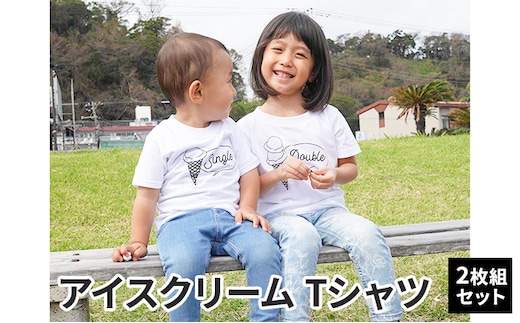 2人兄弟姉妹でおそろい/アイスクリーム Sigle×Double プリント/ Tシャツ2枚組ギフトセット【出産祝い・誕生日・ギフト・プレゼント】100cm×110cm