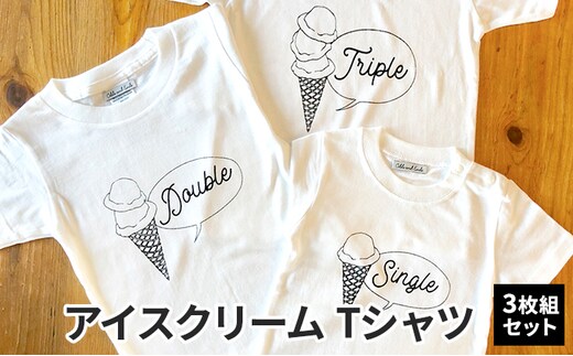 3人兄弟姉妹でおそろい/アイスクリーム Sigle×Double×Triple プリント/ Tシャツ3枚組ギフトセット【出産祝い・誕生日・ギフト・プレゼント】80cm×120cm×130cm