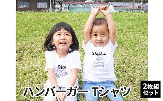 2人兄弟姉妹でおそろい/ハンバーガー SMALL×BIG プリント/ Tシャツ2枚組ギフトセット【出産祝い・誕生日・ギフト・プレゼント】80cm×100cm