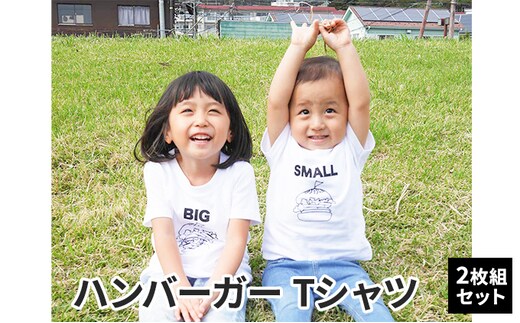2人兄弟姉妹でおそろい/ハンバーガー SMALL×BIG プリント/ Tシャツ2枚組ギフトセット【出産祝い・誕生日・ギフト・プレゼント】90cm×100cm