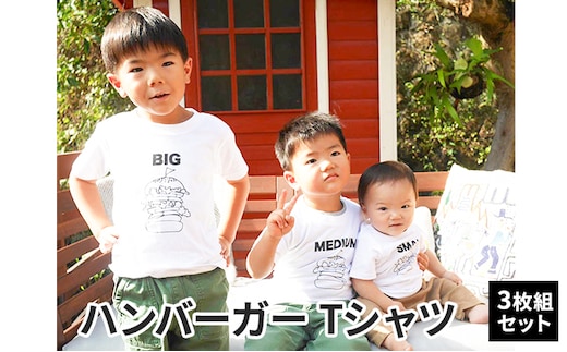 3人兄弟姉妹でおそろい/ハンバーガー SMALL×MEDIUM×BIG プリント/ Tシャツ3枚組ギフトセット【出産祝い・誕生日・ギフト・プレゼント】80cm×120cm×130cm