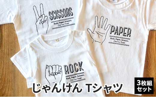 3人兄弟姉妹でおそろい/じゃんけん ROCK×PAPER×SCISSORS プリント/ Tシャツ3枚組ギフトセット【出産祝い・誕生日・ギフト・プレゼント】80cm×110cm×150cm