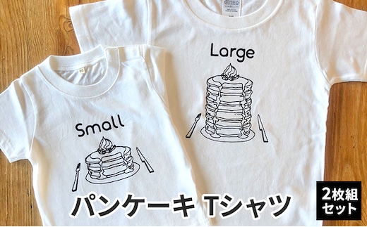2人兄弟姉妹でおそろい/パンケーキ Small×Large プリント/ Tシャツ2枚組ギフトセット【出産祝い・誕生日・ギフト・プレゼント】90cm×110cm
