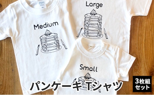 3人兄弟姉妹でおそろい/パンケーキ Small×Medium×Large プリント/ Tシャツ3枚組ギフトセット【出産祝い・誕生日・ギフト・プレゼント】80cm×90cm×130cm