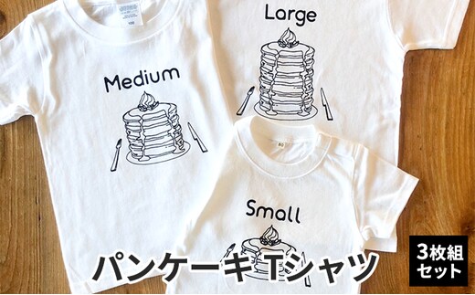 3人兄弟姉妹でおそろい/パンケーキ Small×Medium×Large プリント/ Tシャツ3枚組ギフトセット【出産祝い・誕生日・ギフト・プレゼント】80cm×110cm×150cm