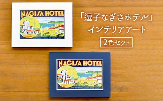 「逗子なぎさホテル」インテリアアート / 2色セット