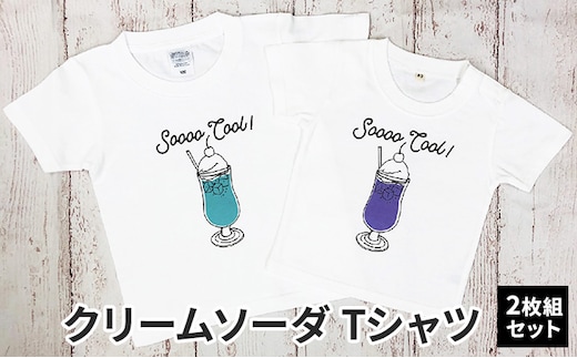 2人兄弟姉妹でおそろい /クリームソーダ パープル（小）×ブルー（大）/ Tシャツ2枚組ギフトセット110cm×120cm