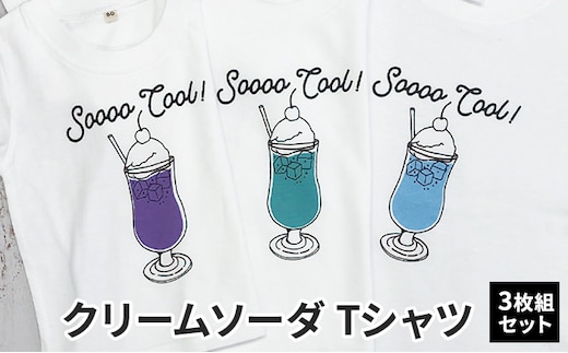 3人兄弟姉妹でおそろい /クリームソーダ パープル（小）グリーン（中）ブルー（大）/ Tシャツ3枚組ギフトセット80cm×100cm×140cm
