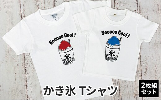 2人兄弟姉妹でおそろい /かき氷 ブルー（小）×レッド（大）/ Tシャツ2枚組ギフトセット80cm×140cm