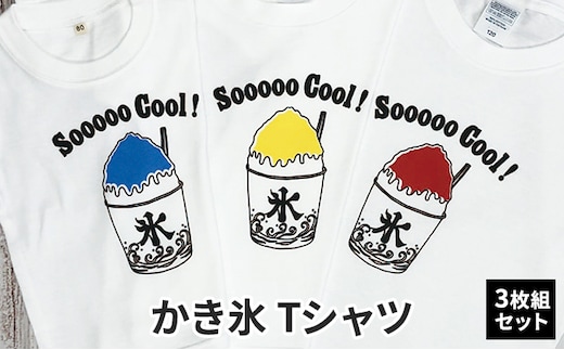 3人兄弟姉妹でおそろい / かき氷 ブルー（小）レッド（中）イエロー（大）/ Tシャツ3枚組ギフトセット80cm×90cm×150cm