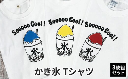 3人兄弟姉妹でおそろい / かき氷 ブルー（小）レッド（中）イエロー（大）/ Tシャツ3枚組ギフトセット80cm×100cm×110cm