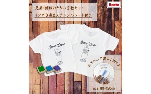 2人兄弟姉妹でおそろい /DYIペイント クリームソーダ/ Tシャツ2枚組ギフトセット80cm×100cm