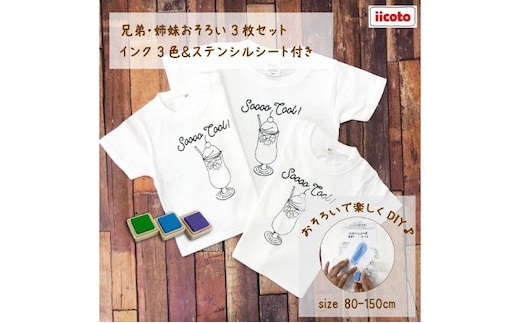 3人兄弟姉妹でおそろい /DIYペイント クリームソーダ/ Tシャツ3枚組ギフトセット80cm×100cm×150cm
