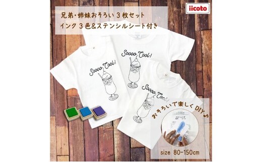 3人兄弟姉妹でおそろい /DIYペイント クリームソーダ/ Tシャツ3枚組ギフトセット80cm×110cm×140cm