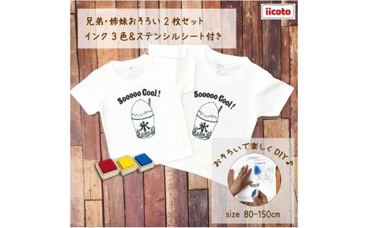 2人兄弟姉妹でおそろい /DIYプリント かき氷/ Tシャツ2枚組ギフトセット100cm×150cm